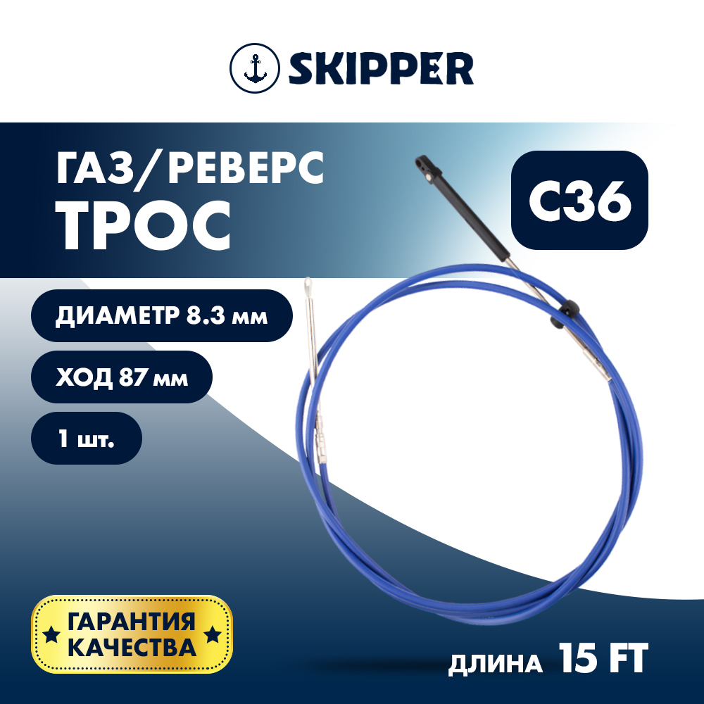 картинка Трос управления газ/реверс Skipper C36 15' от магазина Одежда+