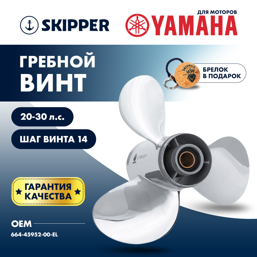 картинка Винт гребной  Skipper для Yamaha 20-30HP, диаметр 9 7/8" нержавеющий, лопастей - 3, шаг 14" от магазина Одежда+