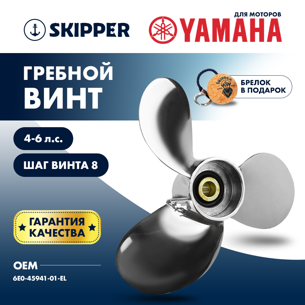 картинка Винт гребной  Skipper для Yamaha 4-6HP, диаметр 7 1/2" нержавеющий, лопастей - 3, шаг 8" от магазина Одежда+