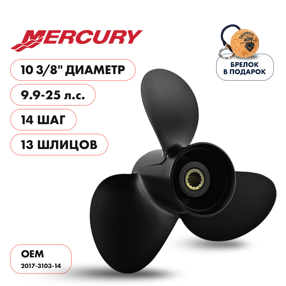 картинка Винт гребной  Skipper для Mercury 9.9-25HP, диаметр 10 3/8" алюминиевый, лопастей - 3, шаг 14" от магазина Одежда+