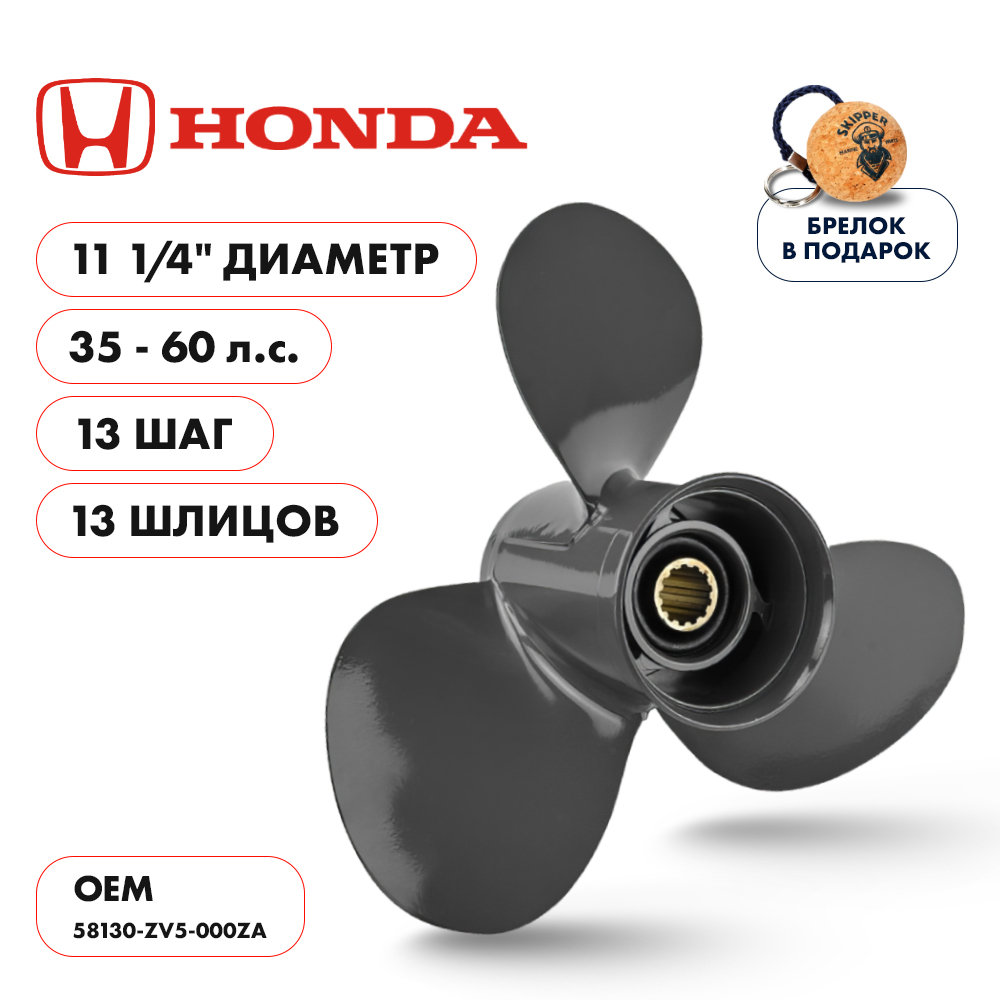 картинка Винт гребной  Skipper для Honda 35-60HP, диаметр 11 1/4" алюминиевый, лопастей - 3, шаг 13" от магазина Одежда+