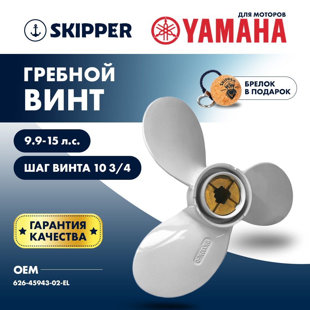 картинка Винт гребной  Skipper для Yamaha 9.9-15HP, диаметр 9 1/4" алюминиевый, лопастей - 3, шаг 10 3/4", ШПЛИНТОВОЙ от магазина Одежда+