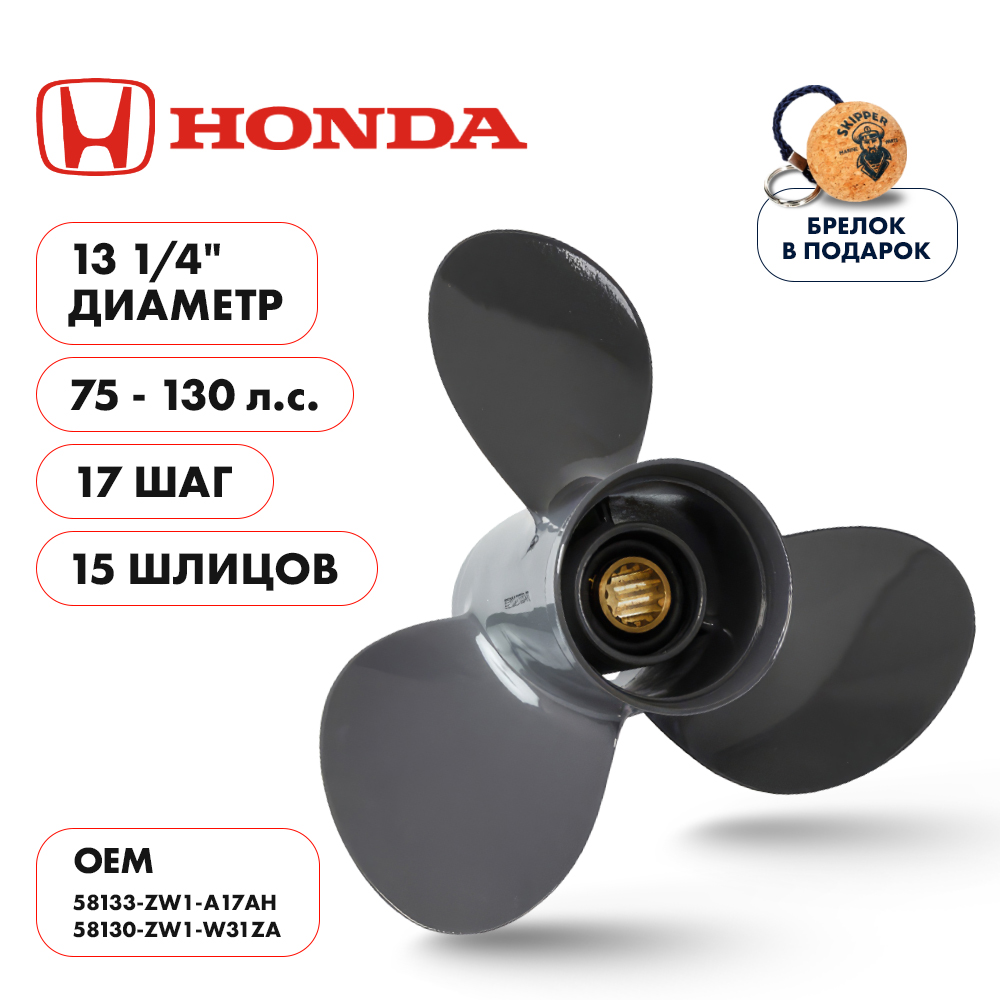 картинка Винт гребной  Skipper для Honda 75-130HP, диаметр 13 1/4" алюминиевый, лопастей - 3, шаг 17" от магазина Одежда+