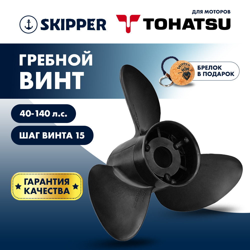 картинка Винт гребной  Skipper для Tohatsu 40-140HP, диаметр 13 3/4" композитный, лопастей - 3, шаг 15" от магазина Одежда+