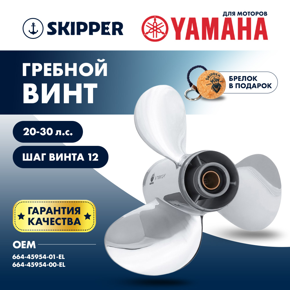 картинка Винт гребной  Skipper для Yamaha 20-30HP, диаметр 9 7/8" нержавеющий, лопастей - 3, шаг 12" от магазина Одежда+