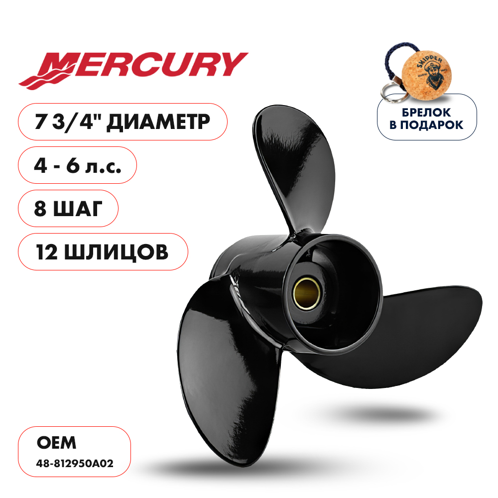 картинка Винт гребной  Skipper для Mercury 4-6HP, диаметр 7 3/4" алюминиевый, лопастей - 3, шаг 8" от магазина Одежда+