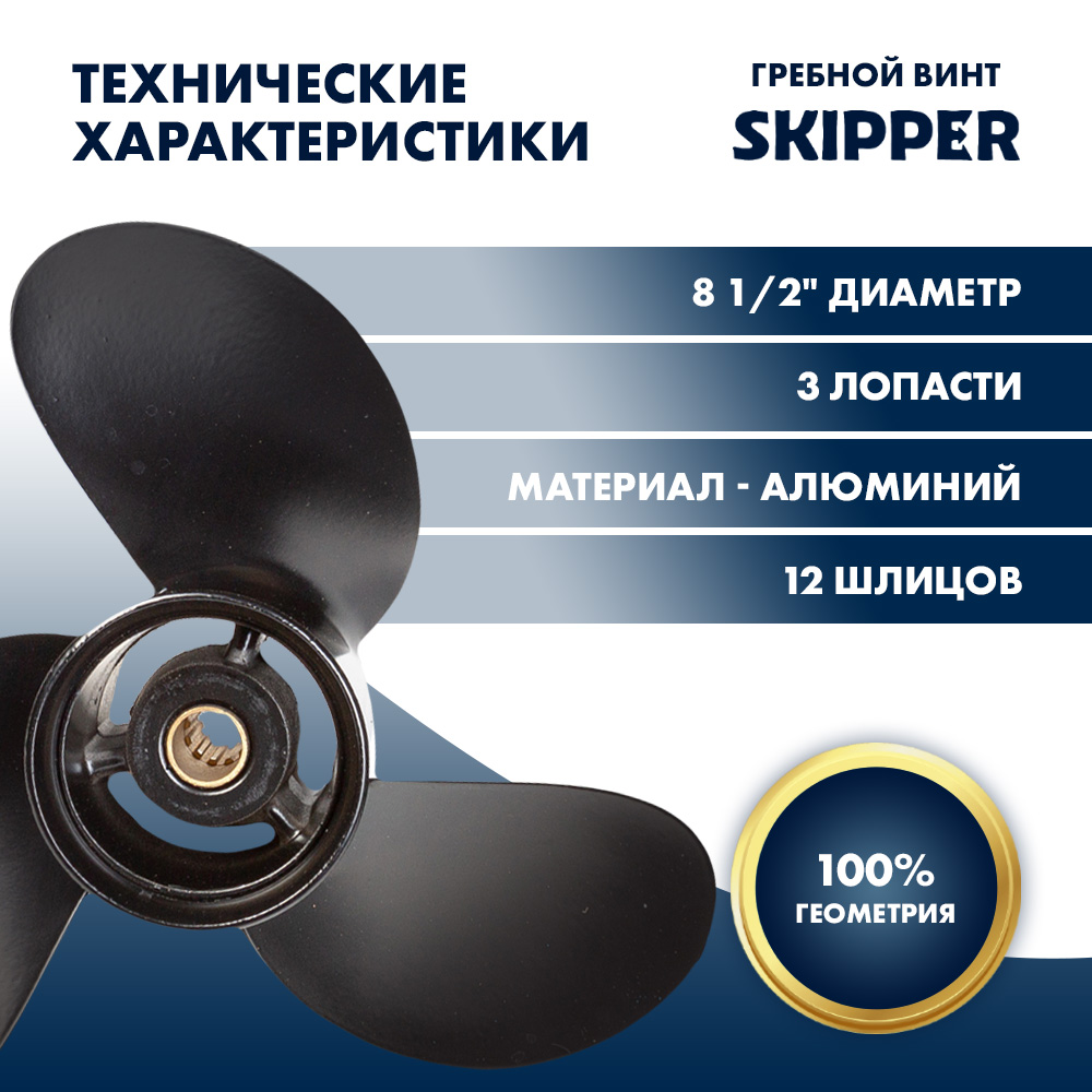 картинка Винт гребной  Skipper для Tohatsu 8-9.8HP, диаметр 8 1/2" алюминиевый, лопастей - 3, шаг 9 1/2" от магазина Одежда+