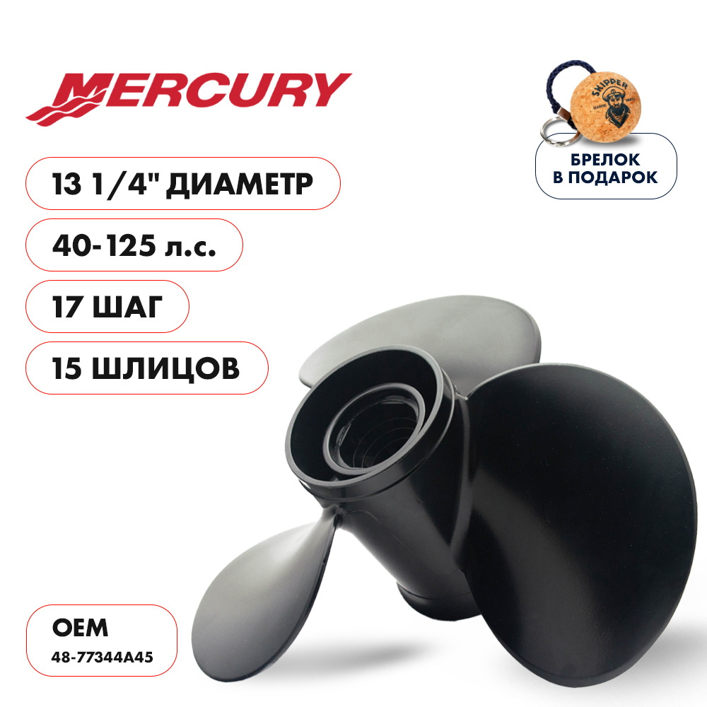 картинка Винт гребной  Skipper для Mercury 40-125HP, диаметр 13 1/4" алюминиевый, лопастей - 3, шаг 17" от магазина Одежда+