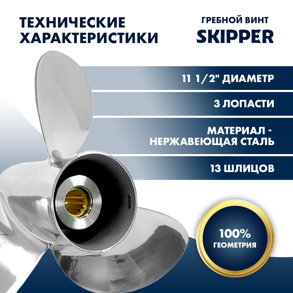 картинка Винт гребной  Skipper для Tohatsu 40-50HP, диаметр 11 1/2" нержавеющий, лопастей - 3, шаг 11" от магазина Одежда+