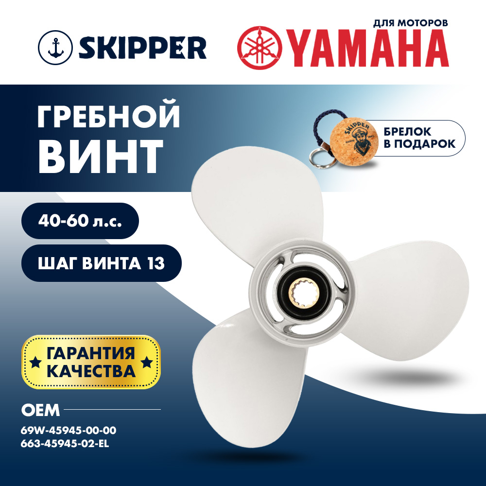 картинка Винт гребной  Skipper для Yamaha 40-60HP, диаметр 11 1/8" алюминиевый, лопастей - 3, шаг 13" от магазина Одежда+