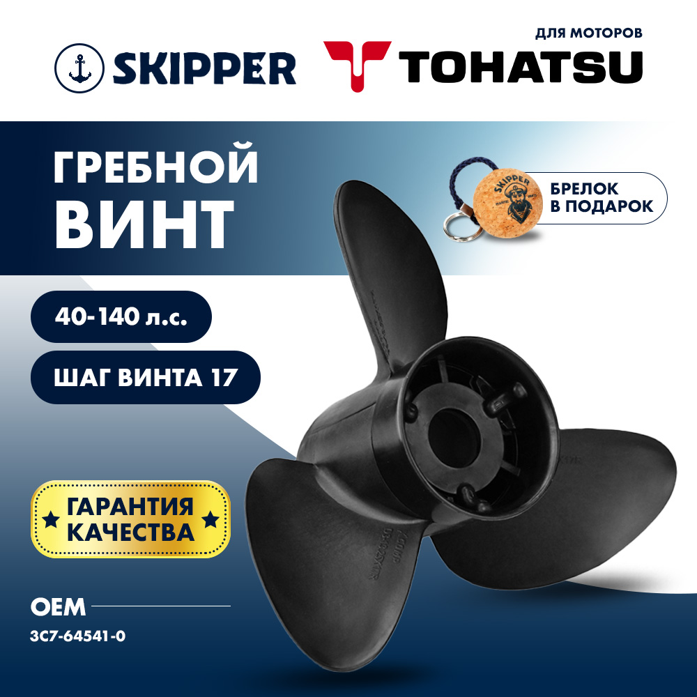 картинка Винт гребной  Skipper для Tohatsu 40-140HP, диаметр 13 1/4" композитный, лопастей - 3, шаг 17" от магазина Одежда+