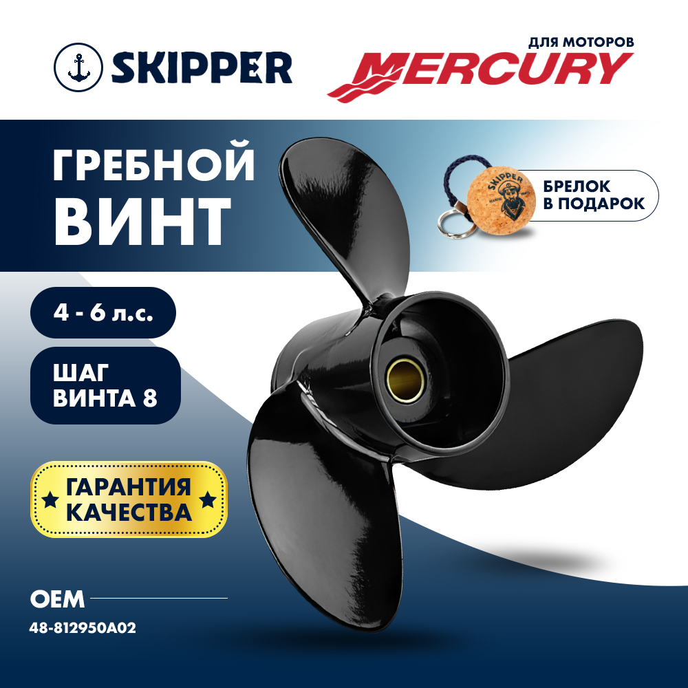 картинка Винт гребной  Skipper для Mercury 4-6HP, диаметр 7 3/4" алюминиевый, лопастей - 3, шаг 8" от магазина Одежда+