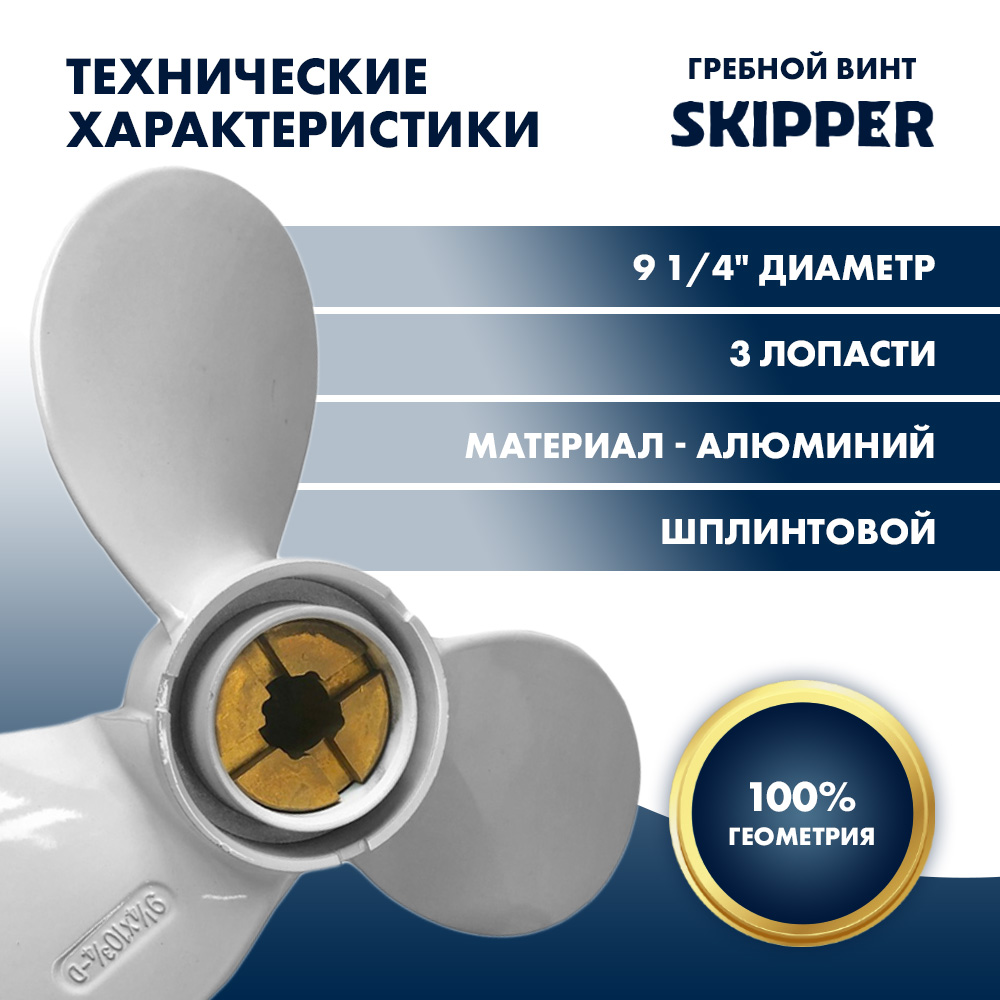 картинка Винт гребной  Skipper для Yamaha 9.9-15HP, диаметр 9 1/4" алюминиевый, лопастей - 3, шаг 10 3/4", ШПЛИНТОВОЙ от магазина Одежда+