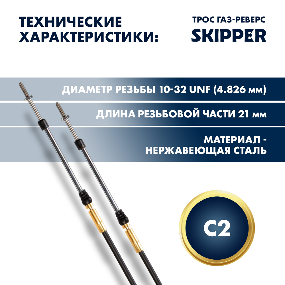 картинка Трос управления газ/реверс Skipper C2 20' от магазина Одежда+