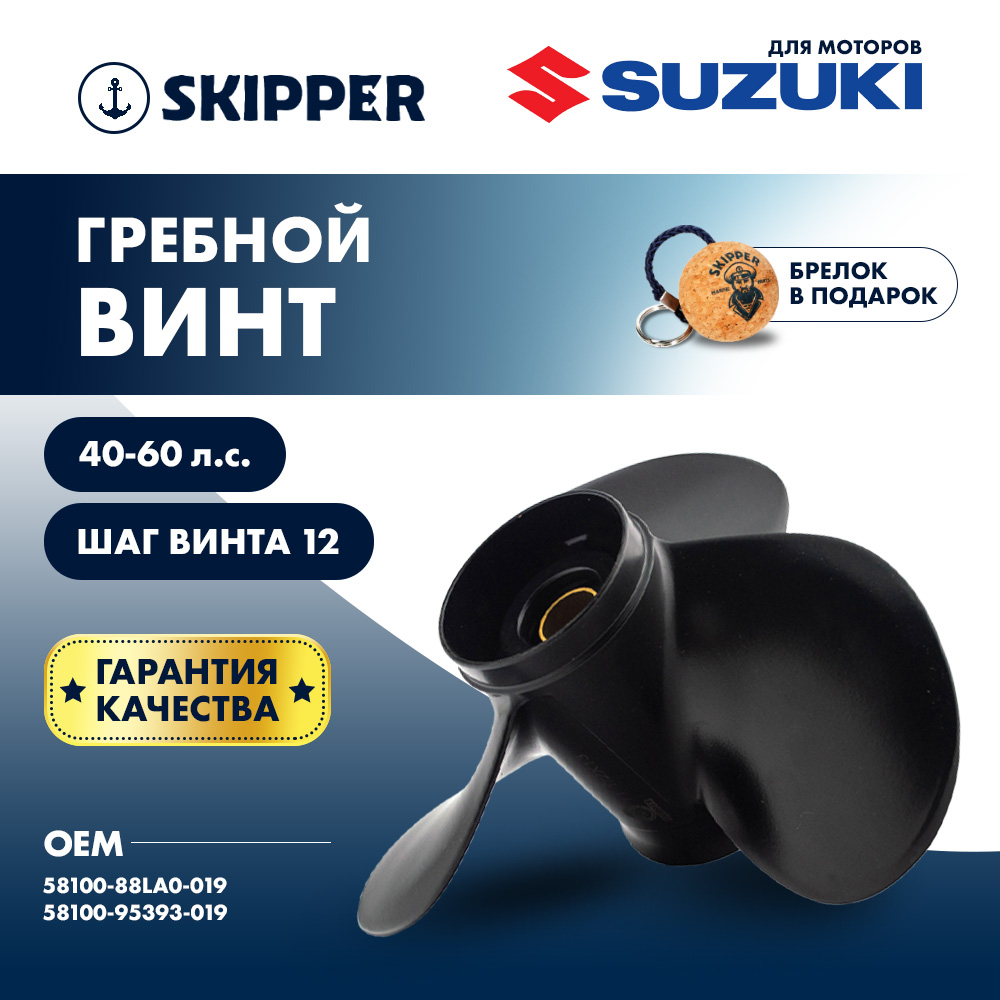 картинка Винт гребной  Skipper для Suzuki 40-60HP, диаметр 11 5/8" алюминиевый, лопастей - 3, шаг 12" от магазина Одежда+