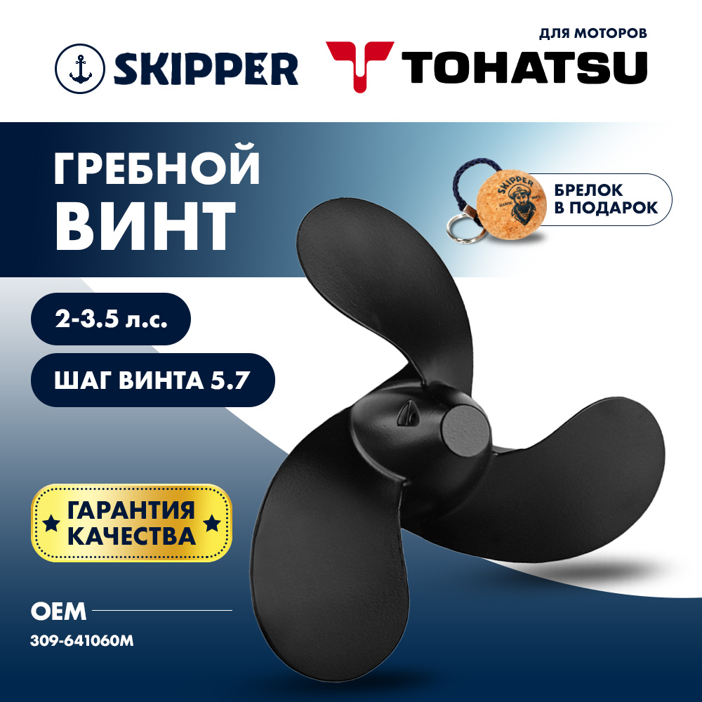 картинка Винт гребной  Skipper для Tohatsu 2-3.5HP, диаметр 7,4" алюминиевый, лопастей - 3, шаг 5.7", ШПОНОЧНЫЙ от магазина Одежда+