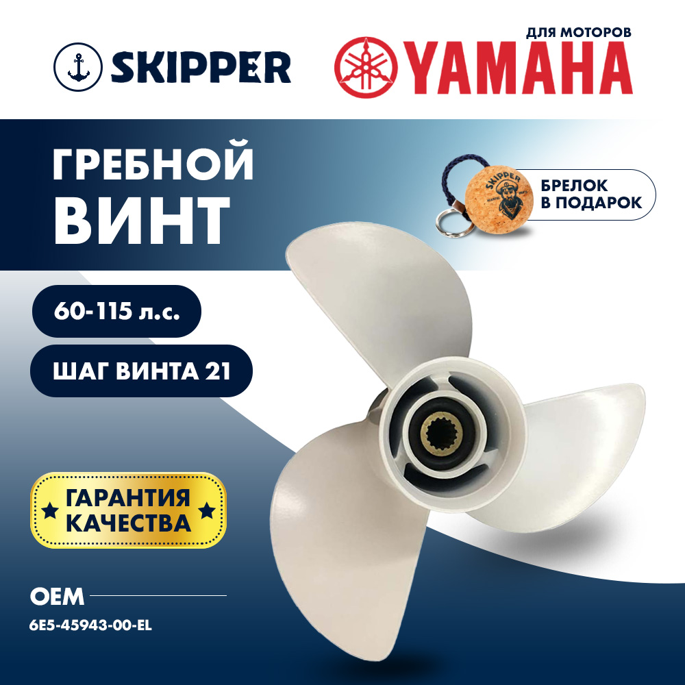 картинка Винт гребной  Skipper для Yamaha 60-115HP, диаметр 12 5/8" алюминиевый, лопастей - 3, шаг 21" от магазина Одежда+