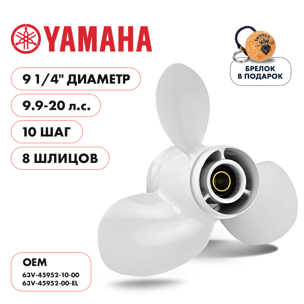 картинка Винт гребной  Skipper для Yamaha 9.9-20HP, диаметр 9 1/4" алюминиевый, лопастей - 3, шаг 10" от магазина Одежда+