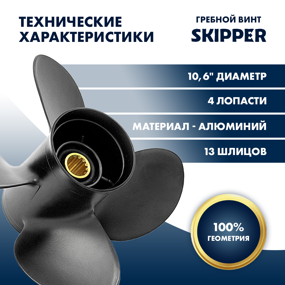 картинка Винт гребной  Skipper для Suzuki 40-60HP, диаметр 10,6" алюминиевый, лопастей - 4, шаг 12" от магазина Одежда+