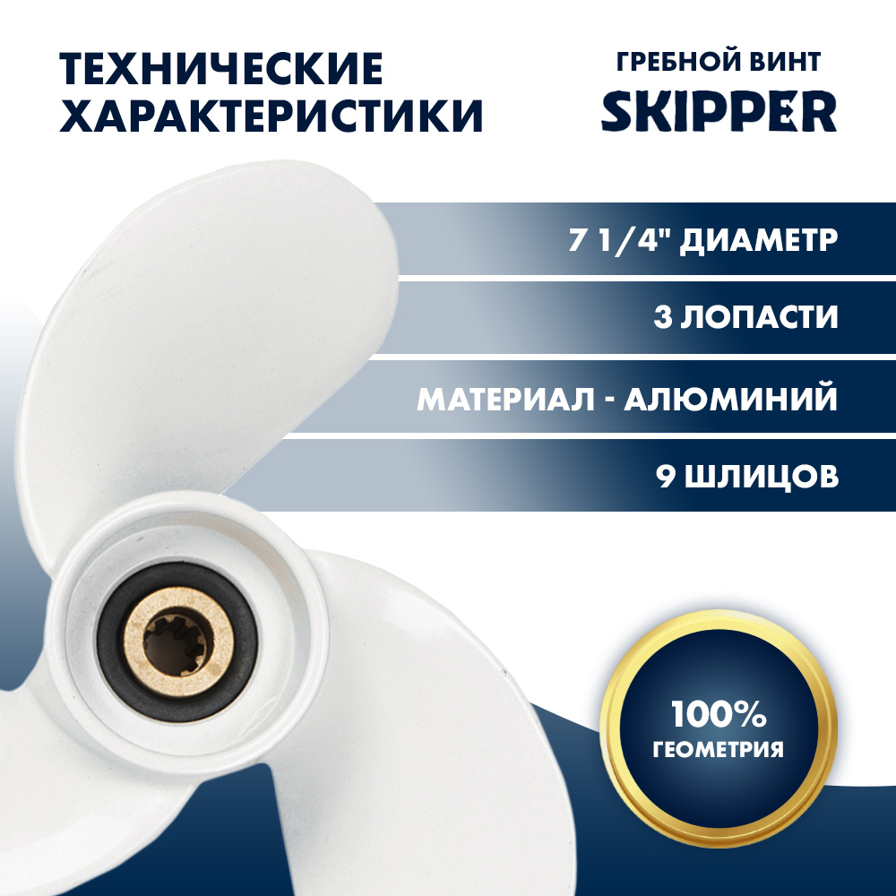 картинка Винт гребной  Skipper для Yamaha 4-6HP, диаметр 7 1/4" алюминиевый, лопастей - 3, шаг 6" от магазина Одежда+