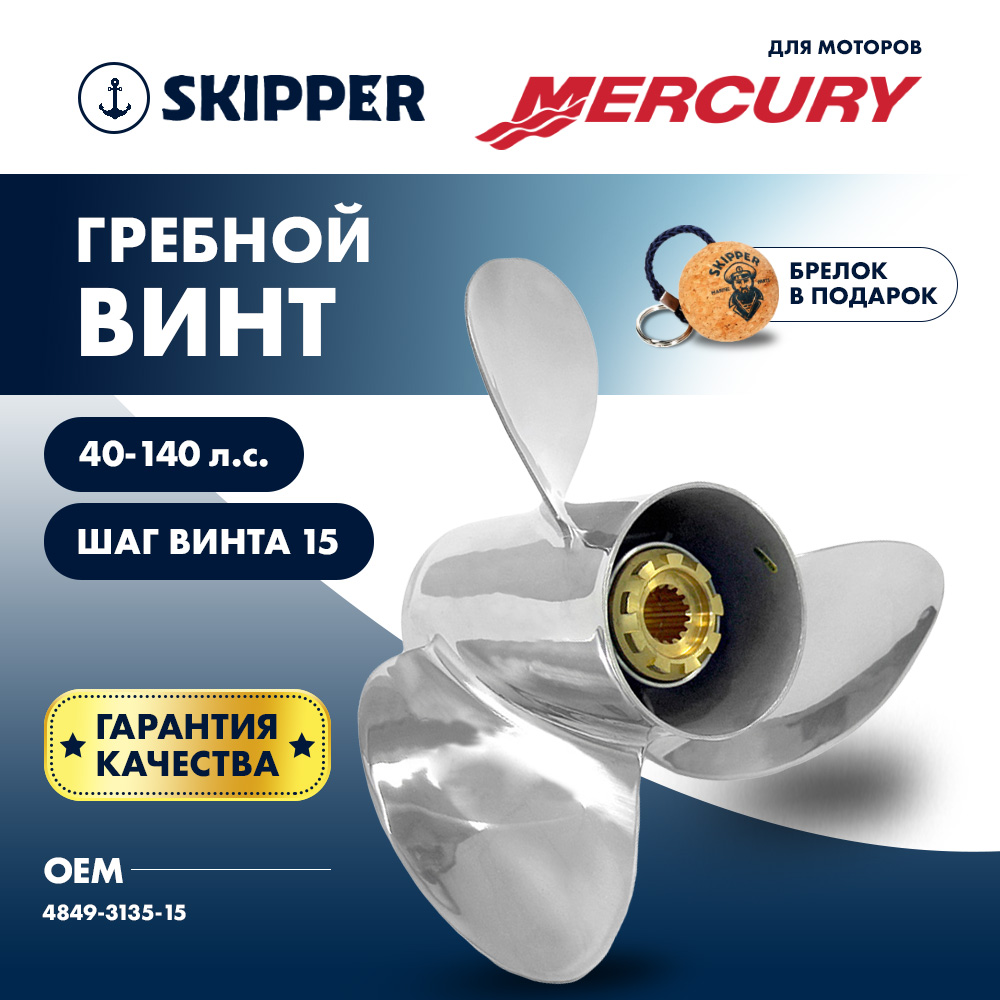 картинка Винт гребной  Skipper для Mercury 40-140HP, диаметр 13  1/2" нержавеющий, лопастей - 3, шаг 15" от магазина Одежда+