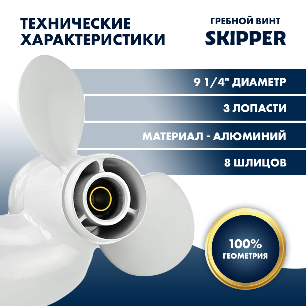 картинка Винт гребной  Skipper для Yamaha 9.9-20HP, диаметр 9 1/4" алюминиевый, лопастей - 3, шаг 10 1/2" от магазина Одежда+