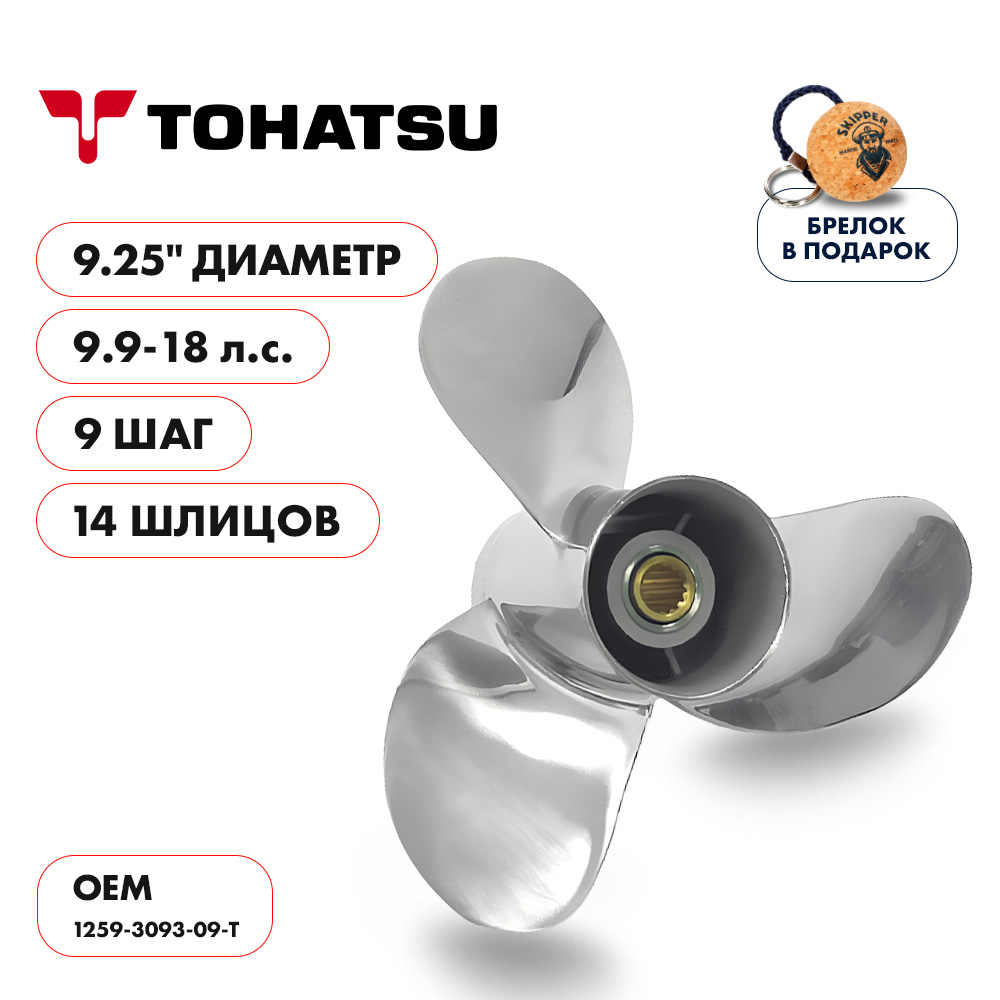 картинка Винт гребной  Skipper для Tohatsu 9.9-18HP, диаметр 9,25" нержавеющий, лопастей - 3, шаг 9" от магазина Одежда+