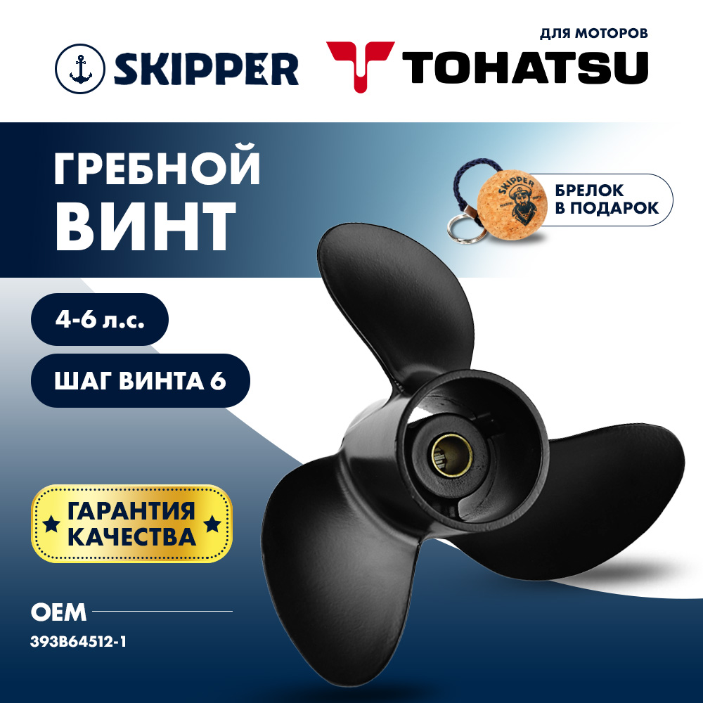 картинка Винт гребной  Skipper для Tohatsu 4-6HP, диаметр 7 4/5" алюминиевый, лопастей - 3, шаг 6" от магазина Одежда+