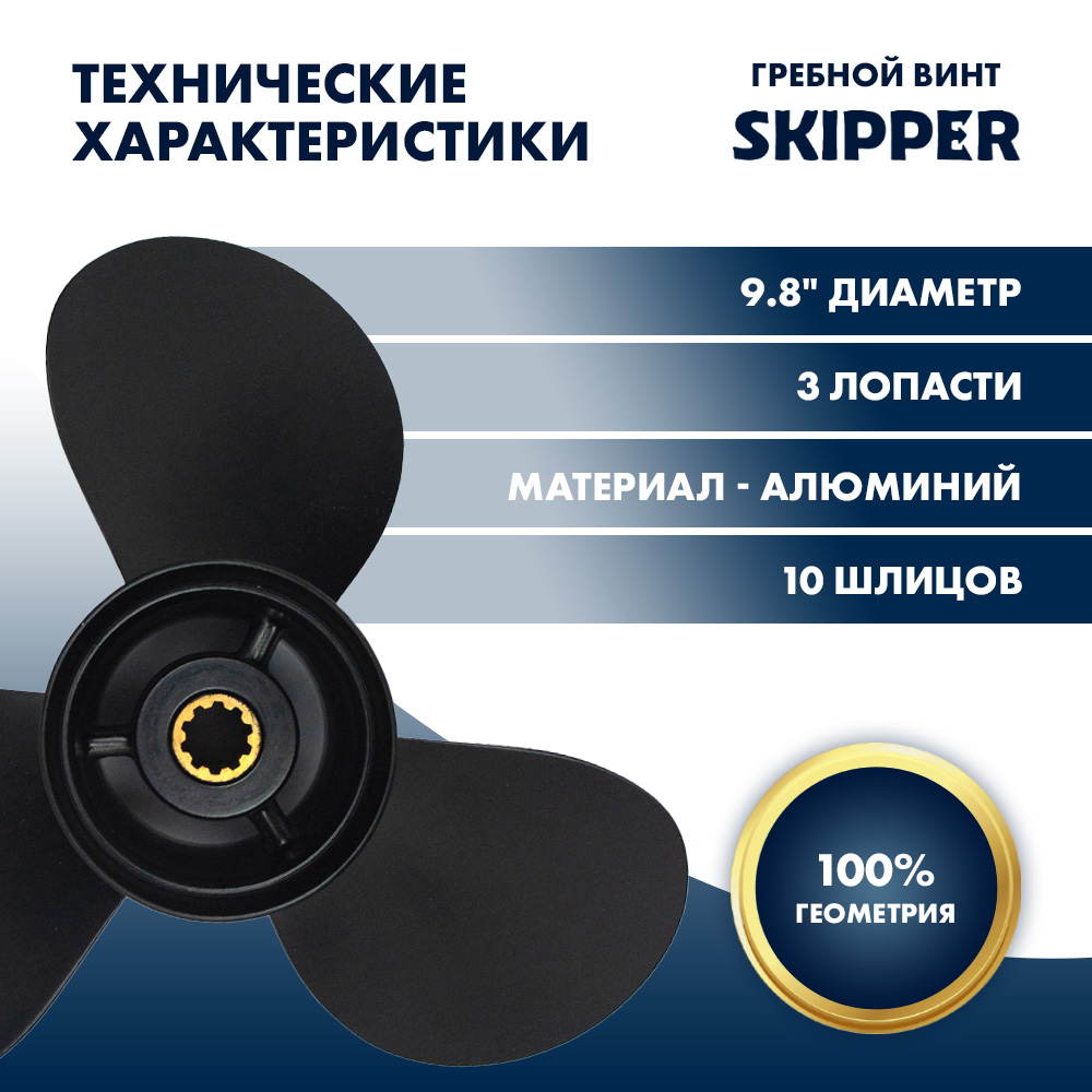 картинка Винт гребной  Skipper для Tohatsu 25-30HP, диаметр 9,8" алюминиевый, лопастей - 3, шаг 9" от магазина Одежда+