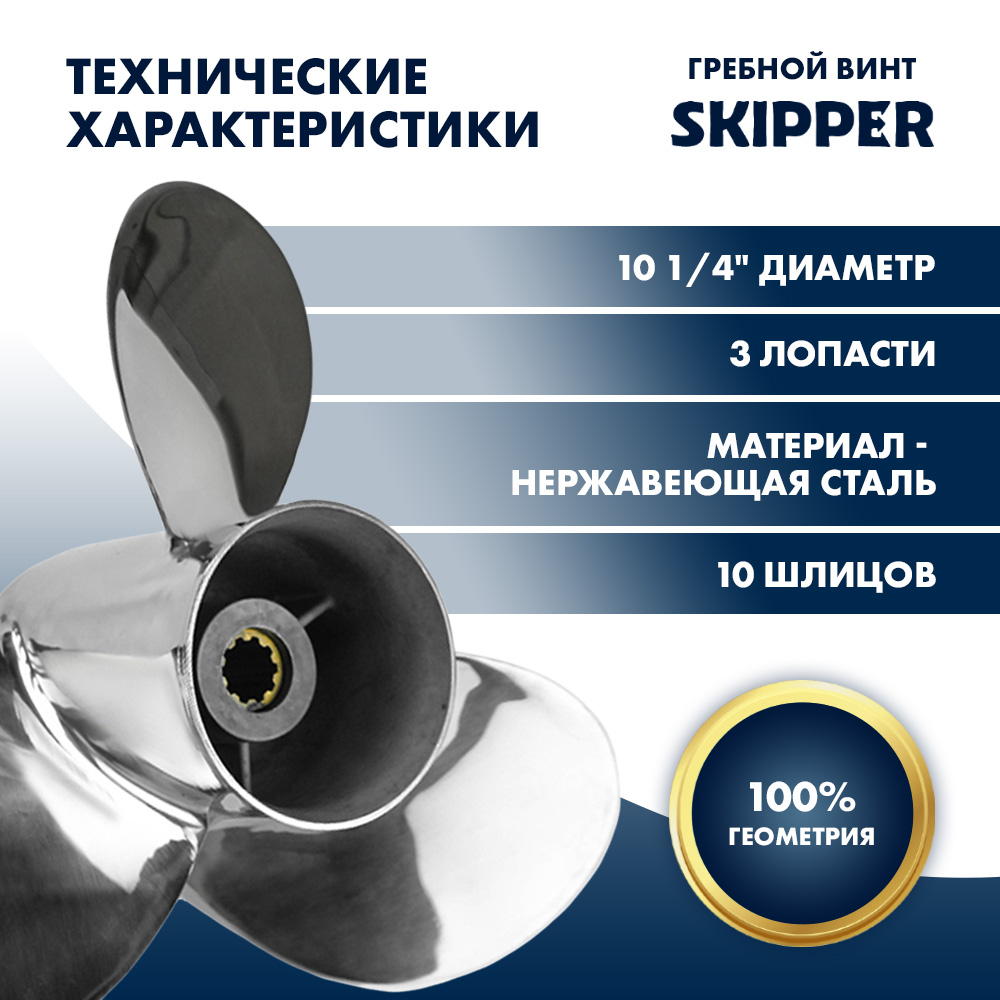 картинка Винт гребной  Skipper для Suzuki 25-30HP, диаметр 10 1/4" нержавеющий, лопастей - 3, шаг 14" от магазина Одежда+