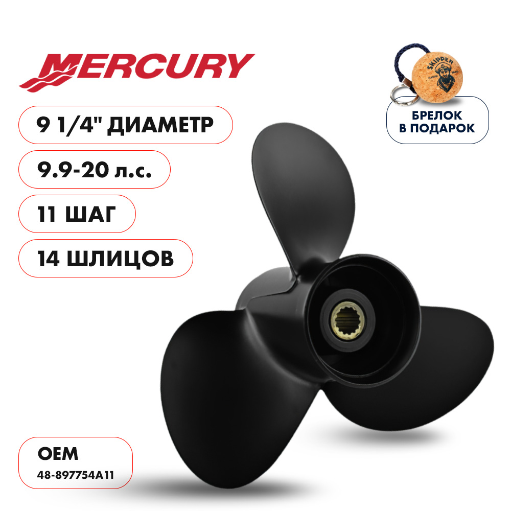 картинка Винт гребной  Skipper для Mercury 9.9-20HP, диаметр 9 1/4" алюминиевый, лопастей - 3, шаг 11" от магазина Одежда+