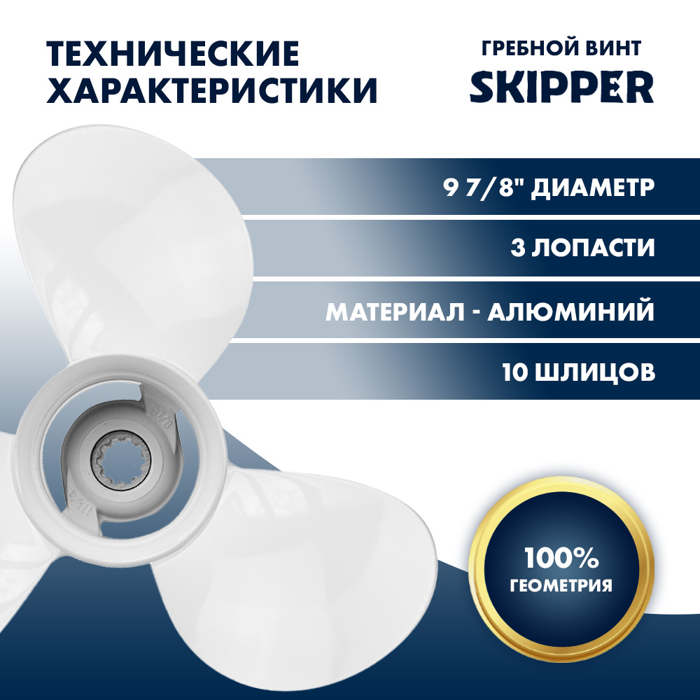 картинка Винт гребной  Skipper для Yamaha 25-30HP, диаметр 9 7/8" алюминиевый лопастей - 3, шаг 9" от магазина Одежда+