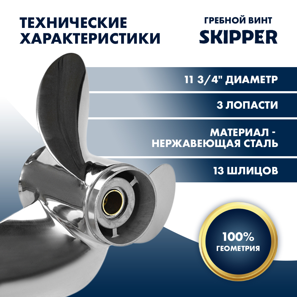 картинка Винт гребной  Skipper для Suzuki 40-60HP, диаметр 11 3/4" нержавеющий, лопастей - 3, шаг 14" от магазина Одежда+