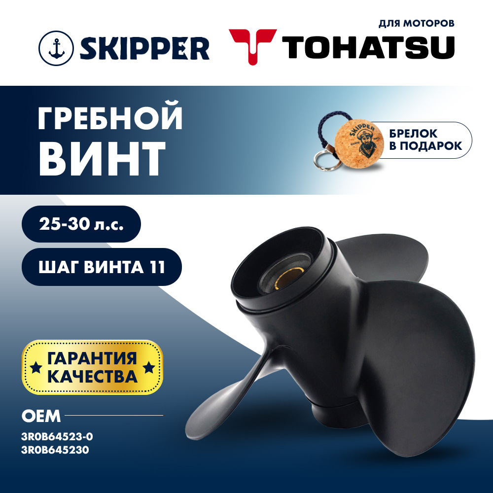 картинка Винт гребной  Skipper для Tohatsu 25-30HP, диаметр 9,8" алюминиевый, лопастей - 3, шаг 11" от магазина Одежда+