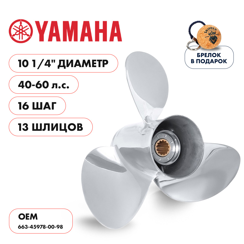 картинка Винт гребной  Skipper для Yamaha 40-60HP, диаметр 10 1/4" нержавеющий, лопастей - 3, шаг 16" от магазина Одежда+