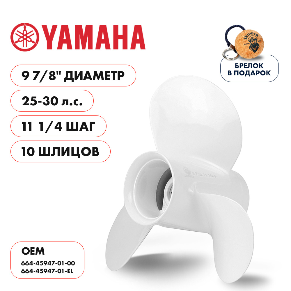 картинка Винт гребной  Skipper для Yamaha 25-30HP, диаметр 9 7/8" алюминиевый, лопастей - 3, шаг 11 1/4" от магазина Одежда+