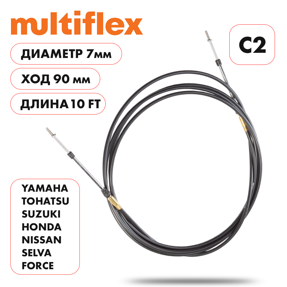 картинка Трос управления газ/реверс Multiflex C2 10' от магазина Одежда+