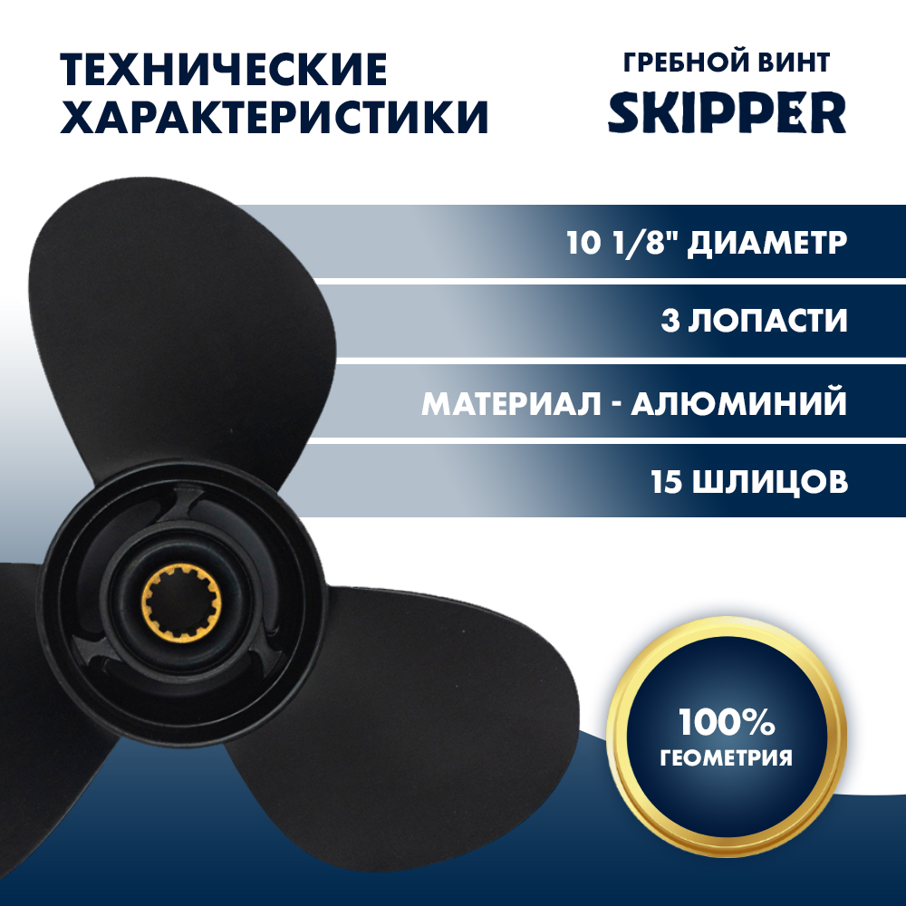 картинка Винт гребной  Skipper для Mercury 25-60HP, диаметр 10 1/8" алюминиевый, лопастей - 3, шаг 15" от магазина Одежда+