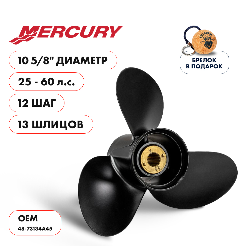 картинка Винт гребной  Skipper для Mercury 25-60HP, диаметр 10 5/8" алюминиевый, лопастей - 3, шаг 12" от магазина Одежда+