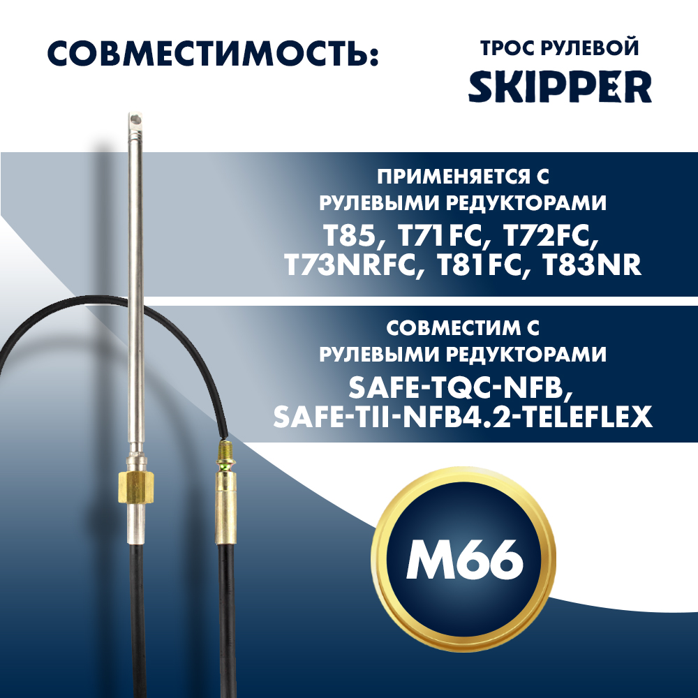 картинка Трос рулевой Skipper M66 Performance 22' от магазина Одежда+