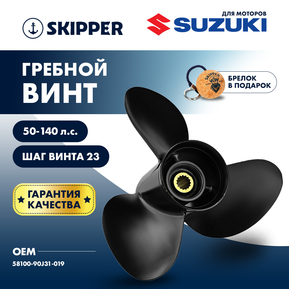 картинка Винт гребной  Skipper для Suzuki 50-140HP, диаметр 14" алюминиевый, лопастей - 3, шаг 23" от магазина Одежда+