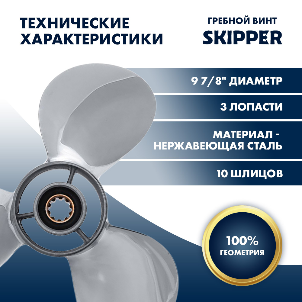 картинка Винт гребной  Skipper для Yamaha 20-30HP, диаметр 9 7/8" нержавеющий, лопастей - 3, шаг 12" от магазина Одежда+