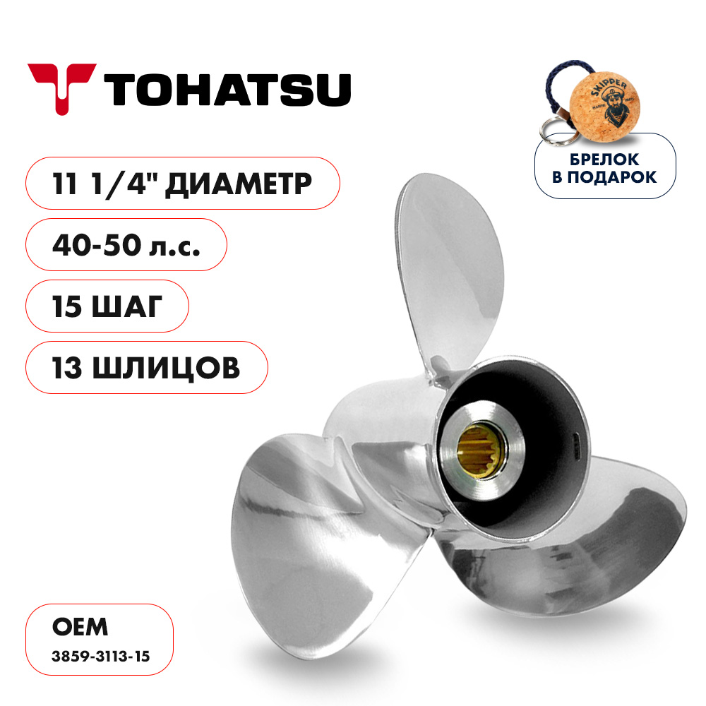 картинка Винт гребной  Skipper для Tohatsu 40-50HP, диаметр 11 1/4" нержавеющий, лопастей - 3, шаг 15" от магазина Одежда+