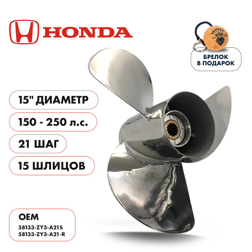 картинка Винт гребной  Skipper для Honda 150-250HP, диаметр 15" нержавеющий, лопастей - 3, шаг 21" от магазина Одежда+