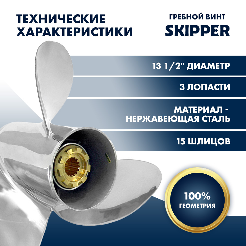 картинка Винт гребной  Skipper для Mercury 40-140HP, диаметр 13  1/2" нержавеющий, лопастей - 3, шаг 15" от магазина Одежда+