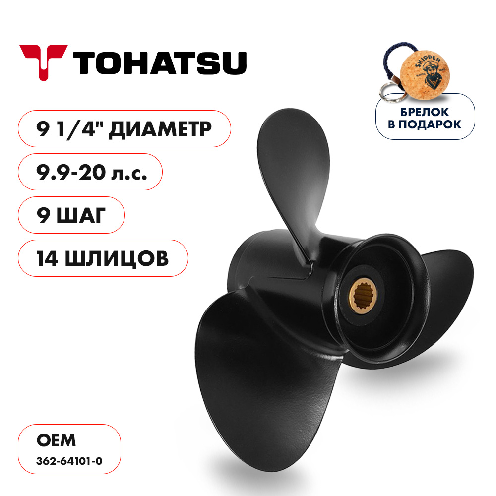 картинка Винт гребной  Skipper для Tohatsu 9.9-20HP, диаметр 9 1/4" алюминиевый, лопастей - 3, шаг 9" от магазина Одежда+