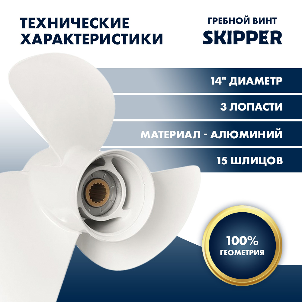 картинка Винт гребной  Skipper для Yamaha 60-140HP, диаметр 14" алюминиевый, лопастей - 3, шаг 21" от магазина Одежда+