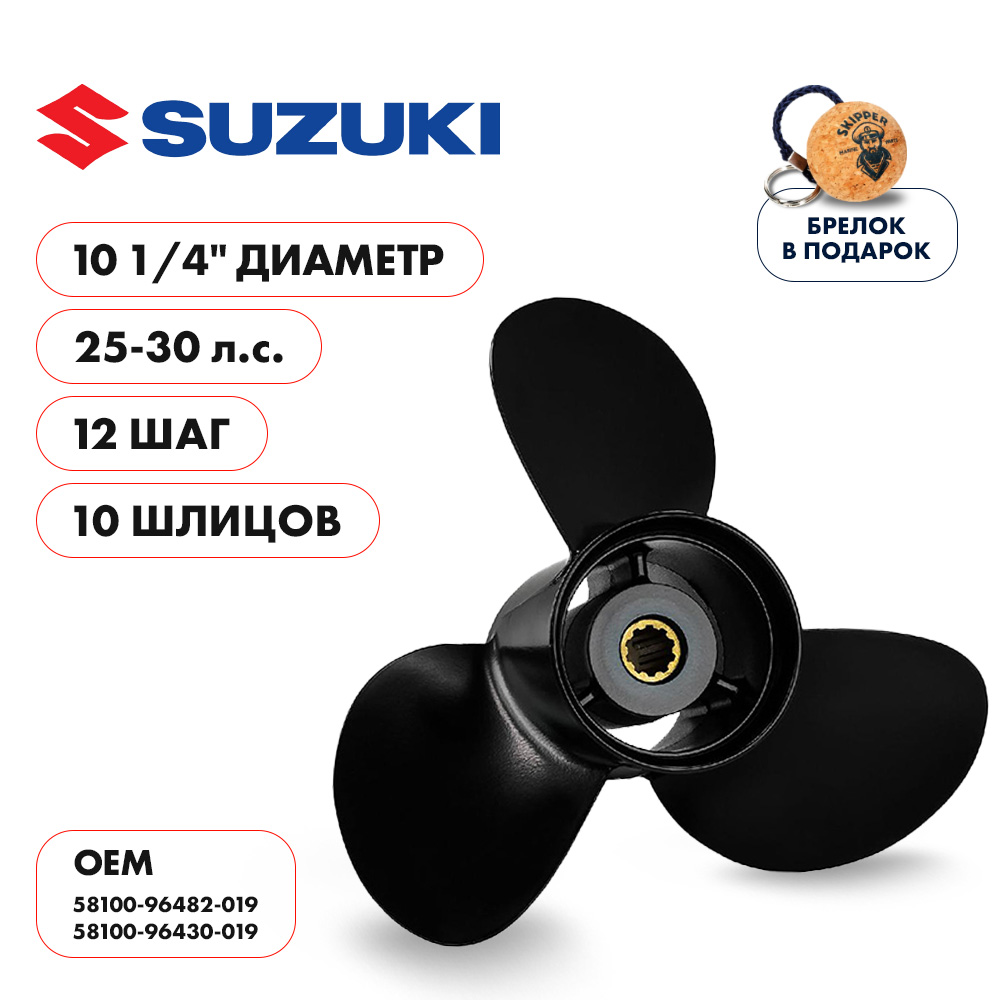 картинка Винт гребной  Skipper для Suzuki 25-30HP, диаметр 10 1/4" алюминиевый, лопастей - 3, шаг 12" от магазина Одежда+