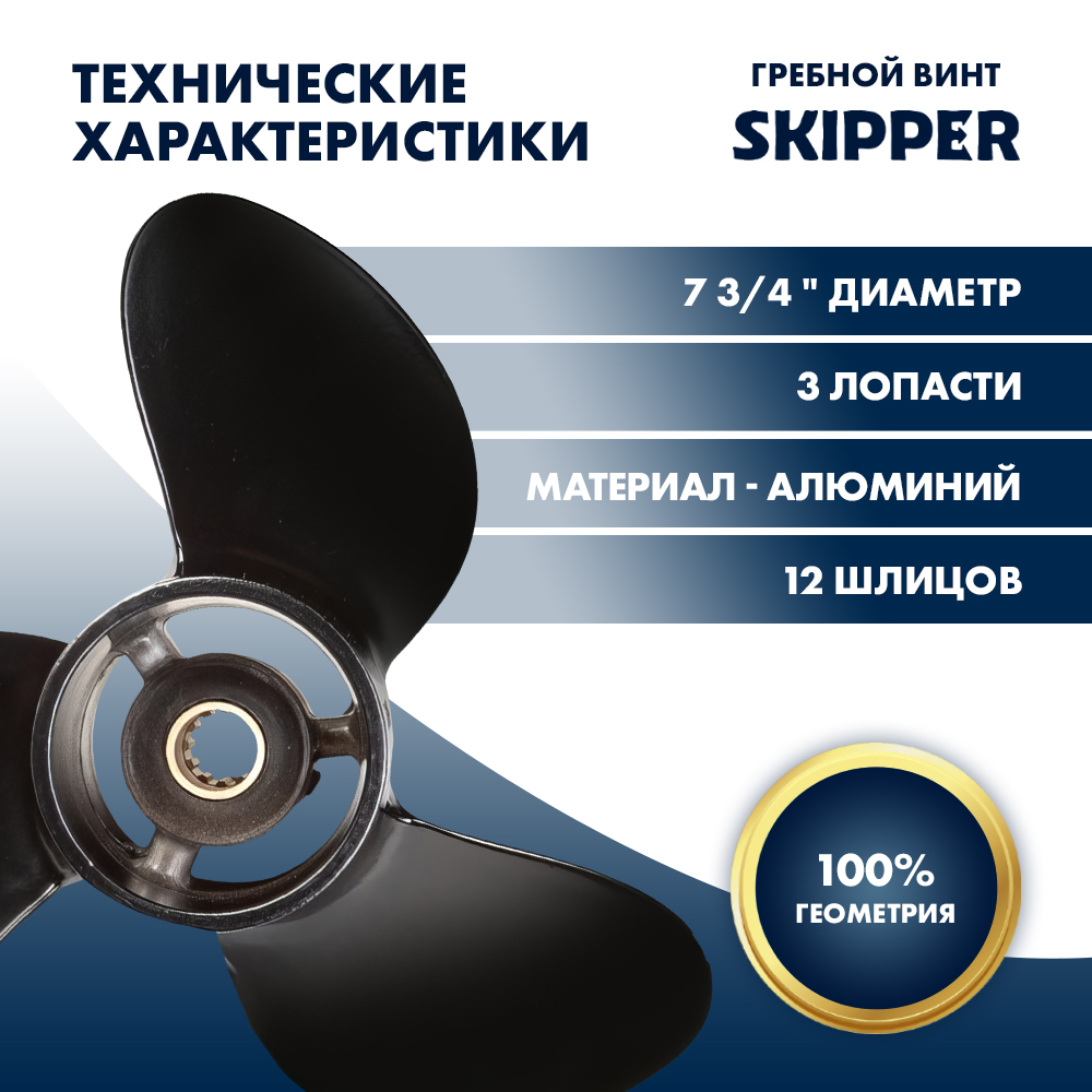 картинка Винт гребной  Skipper для Mercury 4-6HP, диаметр 7 3/4" алюминиевый, лопастей - 3, шаг 8" от магазина Одежда+