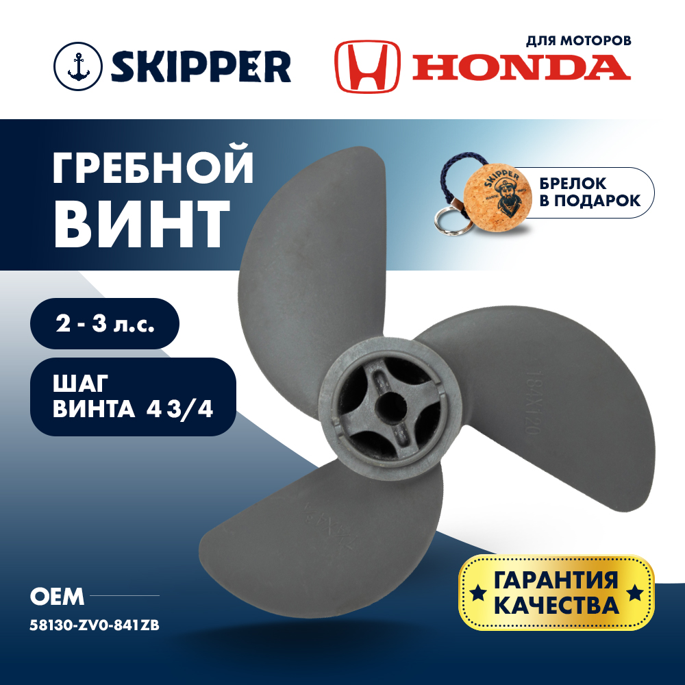 картинка Винт гребной  Skipper для Honda 2-3HP, диаметр 7 1/4" пластиковый, лопастей - 3, шаг 4 3/4", ШПЛИНТОВОЙ от магазина Одежда+